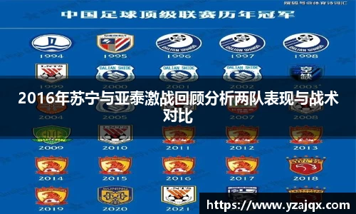 2016年苏宁与亚泰激战回顾分析两队表现与战术对比