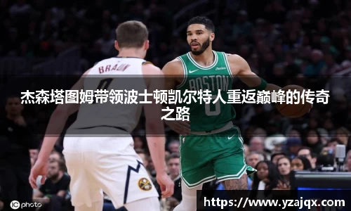 杰森塔图姆带领波士顿凯尔特人重返巅峰的传奇之路